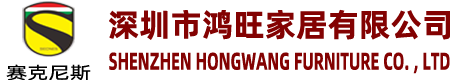 深圳市鸿旺家居有限公司|赛克尼斯床垫|威利哥德床垫|深圳床垫生产厂家